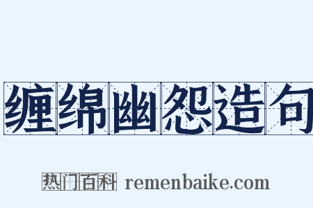 缠绵幽怨造句是什么意思的图片